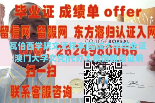 瓦伯西学院文凭样本|雪城大学毕业证|澳门大学文凭|代办大使馆回国证明