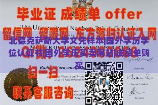 北德克萨斯大学文凭样本|国外学历学位认证书|国外学历买卖网站|成绩单购买