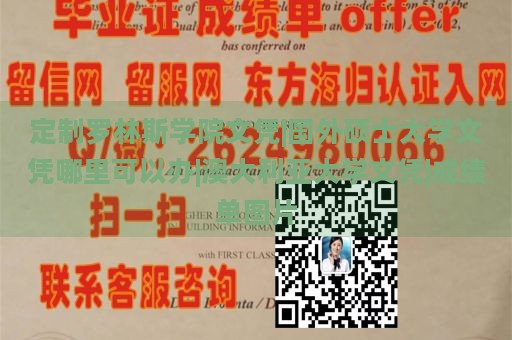 定制罗林斯学院文凭|国外硕士大学文凭哪里可以办|澳大利亚大学文凭|成绩单图片