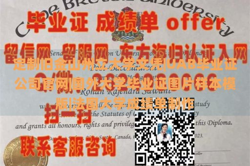 定制旧金山州立大学文凭|UAB毕业证公司官网|国外大学毕业证图片样本模版|法国大学成绩单制作