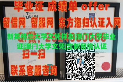 新英格兰大学文凭样本|澳门大学毕业证|澳门大学文凭|定制留信认证