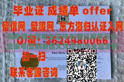 阿斯顿大学毕业证样本|留信网学历认证编号|定制泰国文凭证书|毕业证定制