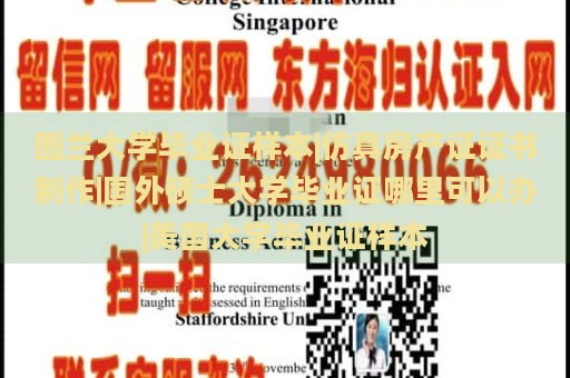 图兰大学毕业证样本|仿真房产证证书制作|国外硕士大学毕业证哪里可以办|美国大学毕业证样本