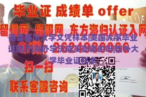 德雷塞尔大学文凭样本|美国大学毕业证图片|海外学历能买到真的吗|国外大学毕业证样本