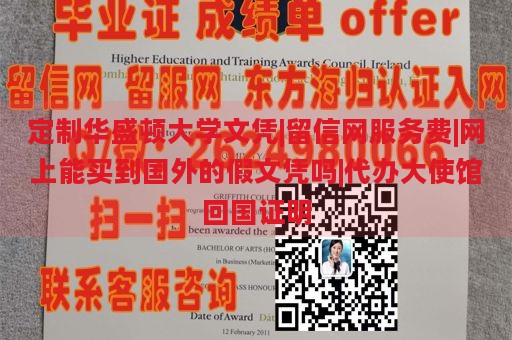 定制华盛顿大学文凭|留信网服务费|网上能买到国外的假文凭吗|代办大使馆回国证明