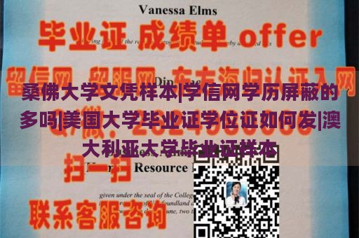 桑佛大学文凭样本|学信网学历屏蔽的多吗|美国大学毕业证学位证如何发|澳大利亚大学毕业证样本