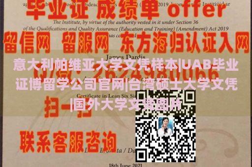 意大利帕维亚大学文凭样本|UAB毕业证博留学公司官网|台湾硕士大学文凭|国外大学文凭图片