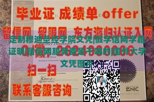 定制穆迪圣经学院文凭|假学信网学籍证明|留信网服务费是干嘛的|国外大学文凭图片