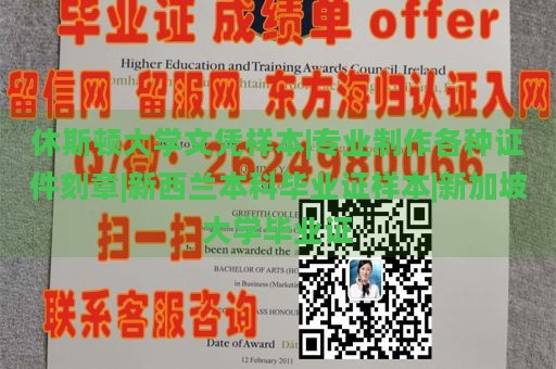 休斯顿大学文凭样本|专业制作各种证件刻章|新西兰本科毕业证样本|新加坡大学毕业证