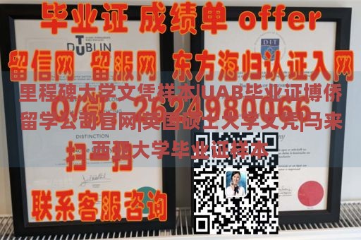 里程碑大学文凭样本|UAB毕业证博侨留学公司官网|英国硕士大学文凭|马来西亚大学毕业证样本