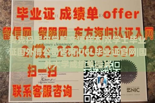 麦克丹尼尔学院文凭样本|双学士毕业证国外博公司官网|UCL毕业证官网|国外大学成绩单图片