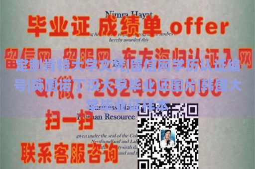 定制肯特大学文凭|留信网学历认证编号|英国诺丁汉大学毕业证图片|韩国大学毕业证样本