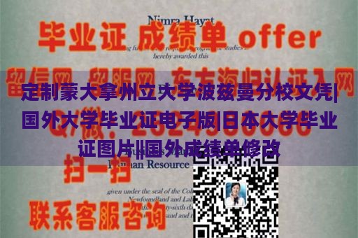 定制蒙大拿州立大学波兹曼分校文凭|国外大学毕业证电子版|日本大学毕业证图片||国外成绩单修改