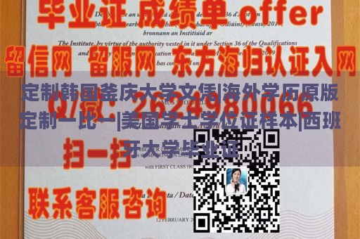 定制韩国釜庆大学文凭|海外学历原版定制一比一|美国学士学位证样本|西班牙大学毕业证