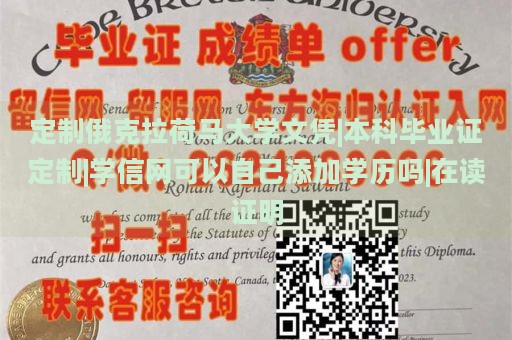 定制俄克拉荷马大学文凭|本科毕业证定制|学信网可以自己添加学历吗|在读证明