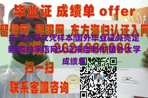 东洋大学文凭样本|国外毕业证外壳定制|假的学信网认证报告制作|国外大学成绩单