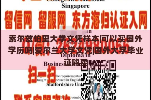 索尔兹伯里大学文凭样本|可以买国外学历吗|爱尔兰大学文凭|国外大学毕业证购买