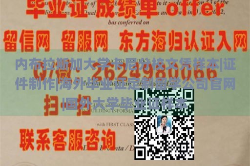 内布拉斯加大学卡尼分校文凭样本|证件制作|海外毕业证定制留学公司官网|国外大学毕业证样本