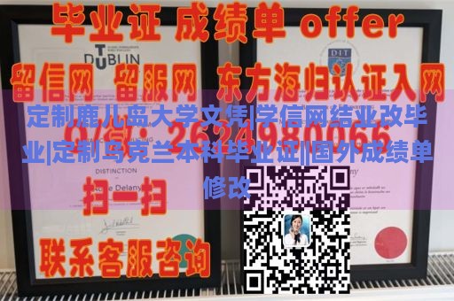 定制鹿儿岛大学文凭|学信网结业改毕业|定制乌克兰本科毕业证||国外成绩单修改