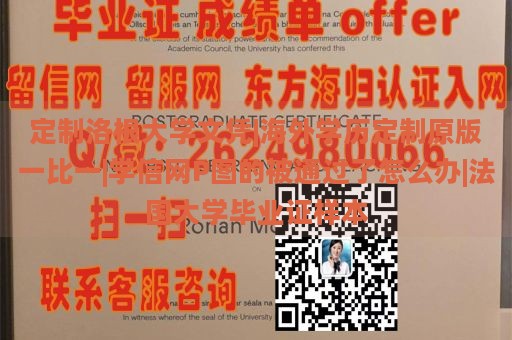 定制洛根大学文凭|海外学历定制原版一比一|学信网P图的被通过了怎么办|法国大学毕业证样本