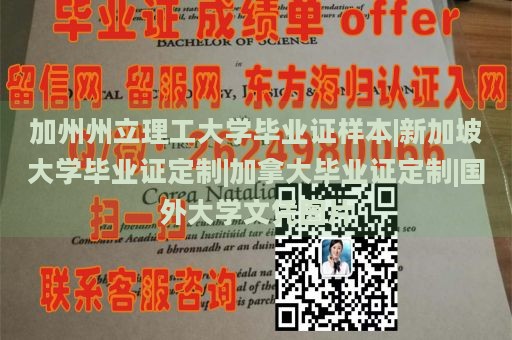 加州州立理工大学毕业证样本|新加坡大学毕业证定制|加拿大毕业证定制|国外大学文凭图片