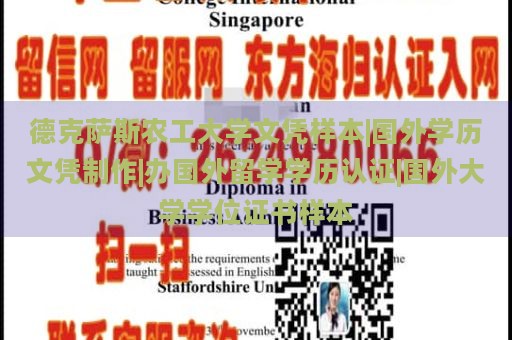 德克萨斯农工大学文凭样本|国外学历文凭制作|办国外留学学历认证|国外大学学位证书样本