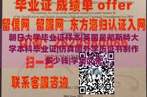 朝日大学毕业证样本|英国曼彻斯特大学本科毕业证|仿真国外学历证书制作多少钱|学历文凭