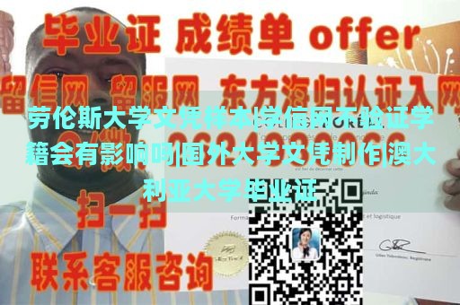 劳伦斯大学文凭样本|学信网不验证学籍会有影响吗|国外大学文凭制作|澳大利亚大学毕业证