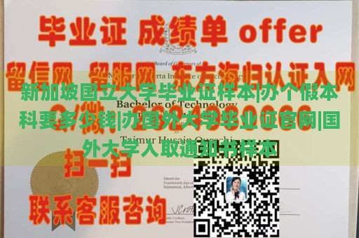 新加坡国立大学毕业证样本|办个假本科要多少钱|办国外大学毕业证官网|国外大学入取通知书样本