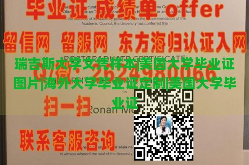 瑞吉斯大学文凭样本|美国大学毕业证图片|海外大学毕业证定制|美国大学毕业证