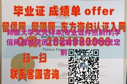 邦德大学文凭样本|专业证件照制作|学信网添加学历1万8|加拿大大学文凭定制