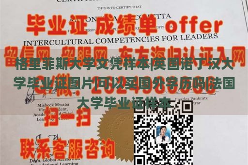 格里菲斯大学文凭样本|英国诺丁汉大学毕业证图片|可以买国外学历吗|法国大学毕业证样本