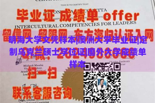 明海大学文凭样本|澳洲大学毕业证|定制乌克兰硕士学位证|国外大学成绩单样本