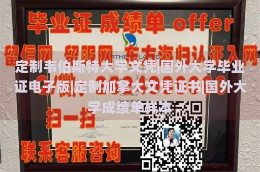 定制韦伯斯特大学文凭|国外大学毕业证电子版|定制加拿大文凭证书|国外大学成绩单样本