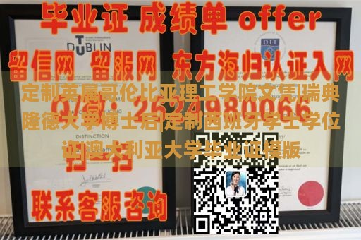 定制英属哥伦比亚理工学院文凭|瑞典隆德大学博士后|定制西班牙学士学位证|澳大利亚大学毕业证模版