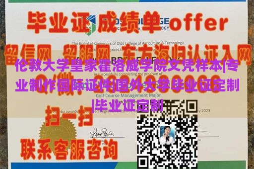 伦敦大学皇家霍洛威学院文凭样本|专业制作国际证件|国外大学毕业证定制|毕业证定制