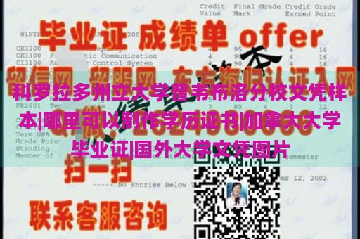 科罗拉多州立大学普韦布洛分校文凭样本|哪里可以制作学历证书|加拿大大学毕业证|国外大学文凭图片