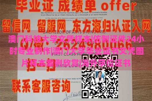 澳门科技大学文凭样本|仿制证件24小时专业制作|澳门大学毕业证书文凭图片样本案例欣赏|海外学位证书