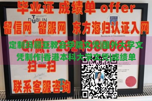 定制玛丽亚教会学院文凭|国外大学文凭制作|香港本科大学文凭|成绩单