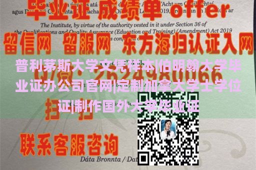 普利茅斯大学文凭样本|伯明翰大学毕业证办公司官网|定制加拿大学士学位证|制作国外大学毕业证