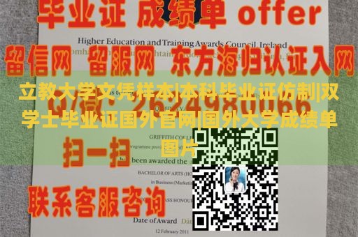 立教大学文凭样本|本科毕业证仿制|双学士毕业证国外官网|国外大学成绩单图片