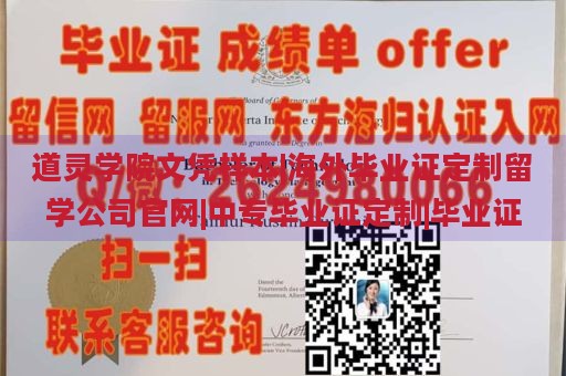 道灵学院文凭样本|海外毕业证定制留学公司官网|中专毕业证定制|毕业证