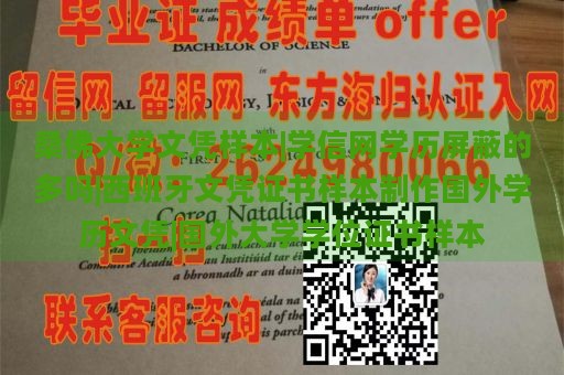 桑佛大学文凭样本|学信网学历屏蔽的多吗|西班牙文凭证书样本制作国外学历文凭|国外大学学位证书样本