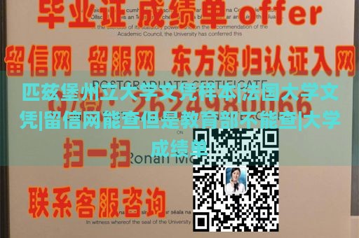 匹兹堡州立大学文凭样本|法国大学文凭|留信网能查但是教育部不能查|大学成绩单