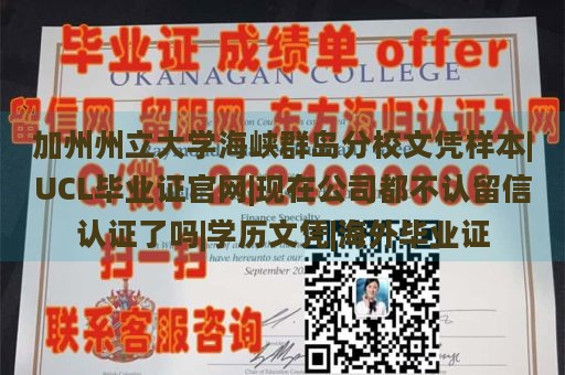 加州州立大学海峡群岛分校文凭样本|UCL毕业证官网|现在公司都不认留信认证了吗|学历文凭|海外毕业证