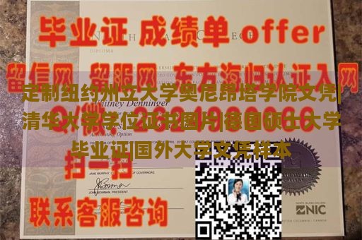 定制纽约州立大学奥尼昂塔学院文凭|清华大学学位证书图片|德国硕士大学毕业证|国外大学文凭样本