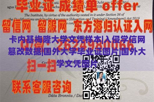 卡内基梅隆大学文凭样本|入侵学信网篡改数据|国外大学毕业证图片|国外大学文凭图片