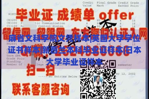 麻省文科学院文凭样本|英国大学学位证书样本|新西兰本科毕业证样本|日本大学毕业证样本