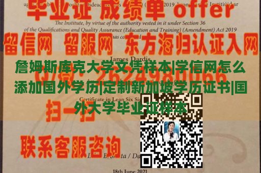 詹姆斯库克大学文凭样本|学信网怎么添加国外学历|定制新加坡学历证书|国外大学毕业证样本