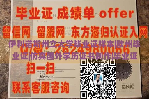 伊利诺斯州立大学毕业证样本|欧州毕业证|仿真国外学历证书制作|毕业证